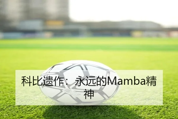 科比遗作：永远的Mamba精神