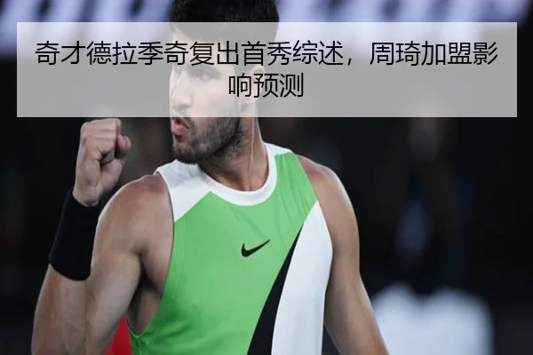 奇才德拉季奇复出首秀综述，周琦加盟影响预测
