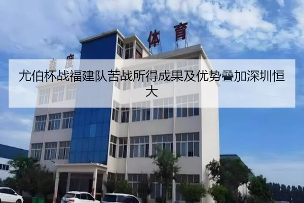 尤伯杯战福建队苦战所得成果及优势叠加深圳恒大 - kaiyunsport